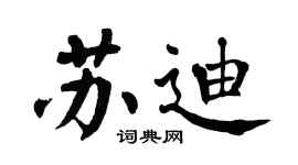 翁闿运苏迪楷书个性签名怎么写
