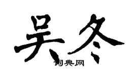 翁闿运吴冬楷书个性签名怎么写