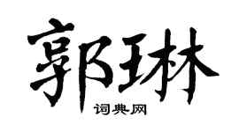 翁闿运郭琳楷书个性签名怎么写