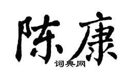 翁闿运陈康楷书个性签名怎么写