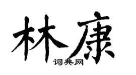翁闿运林康楷书个性签名怎么写