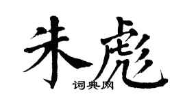 翁闿运朱彪楷书个性签名怎么写