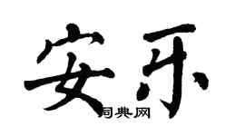 翁闿运安乐楷书个性签名怎么写
