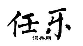 翁闿运任乐楷书个性签名怎么写