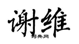 翁闿运谢维楷书个性签名怎么写