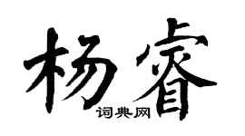 翁闿运杨睿楷书个性签名怎么写