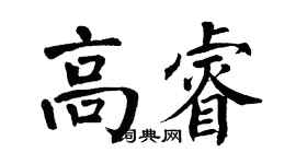翁闿运高睿楷书个性签名怎么写