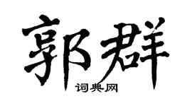 翁闿运郭群楷书个性签名怎么写