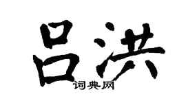 翁闿运吕洪楷书个性签名怎么写