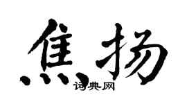 翁闿运焦扬楷书个性签名怎么写