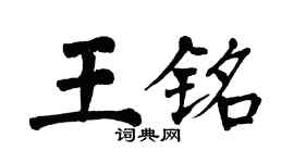 翁闿运王铭楷书个性签名怎么写