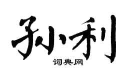 翁闿运孙利楷书个性签名怎么写