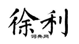 翁闿运徐利楷书个性签名怎么写