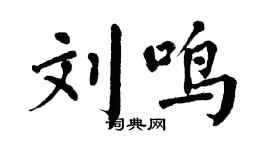 翁闿运刘鸣楷书个性签名怎么写