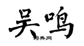 翁闿运吴鸣楷书个性签名怎么写