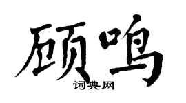 翁闿运顾鸣楷书个性签名怎么写