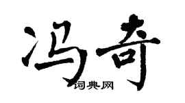 翁闿运冯奇楷书个性签名怎么写