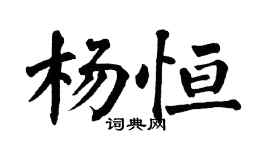 翁闿运杨恒楷书个性签名怎么写