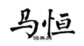 翁闿运马恒楷书个性签名怎么写