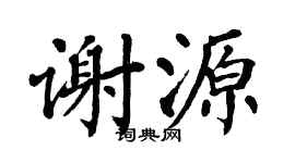 翁闿运谢源楷书个性签名怎么写