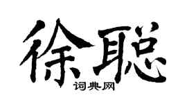 翁闿运徐聪楷书个性签名怎么写