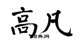翁闿运高凡楷书个性签名怎么写
