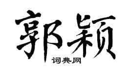 翁闿运郭颖楷书个性签名怎么写