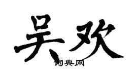 翁闿运吴欢楷书个性签名怎么写