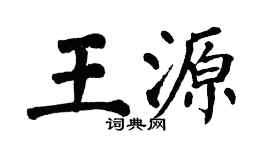 翁闿运王源楷书个性签名怎么写
