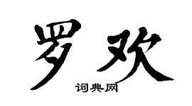 翁闿运罗欢楷书个性签名怎么写