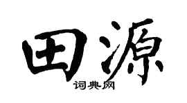 翁闿运田源楷书个性签名怎么写