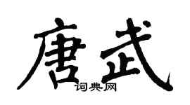 翁闿运唐武楷书个性签名怎么写