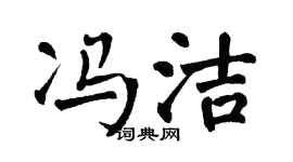 翁闿运冯洁楷书个性签名怎么写