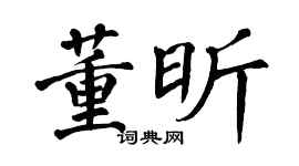 翁闿运董昕楷书个性签名怎么写