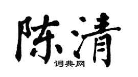 翁闿运陈清楷书个性签名怎么写