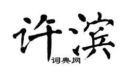 翁闿运许滨楷书个性签名怎么写
