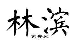翁闿运林滨楷书个性签名怎么写