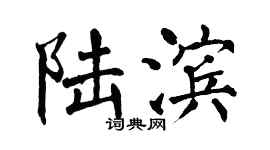 翁闿运陆滨楷书个性签名怎么写