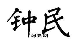 翁闿运钟民楷书个性签名怎么写