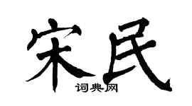 翁闿运宋民楷书个性签名怎么写