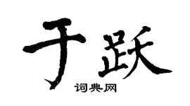 翁闿运于跃楷书个性签名怎么写