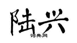 翁闿运陆兴楷书个性签名怎么写
