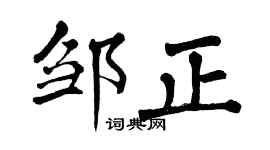 翁闿运邹正楷书个性签名怎么写