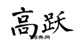 翁闿运高跃楷书个性签名怎么写