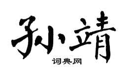 翁闿运孙靖楷书个性签名怎么写