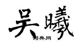 翁闿运吴曦楷书个性签名怎么写