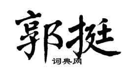 翁闿运郭挺楷书个性签名怎么写