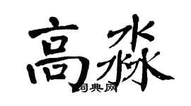 翁闿运高淼楷书个性签名怎么写