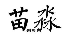 翁闿运苗淼楷书个性签名怎么写