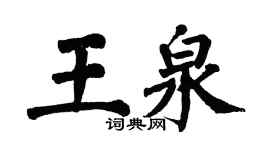 翁闿运王泉楷书个性签名怎么写